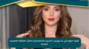 تعرف اليوم على رنا رئيس: السيرة الذاتية وأبرز أعمال الممثلة المصرية الشابة